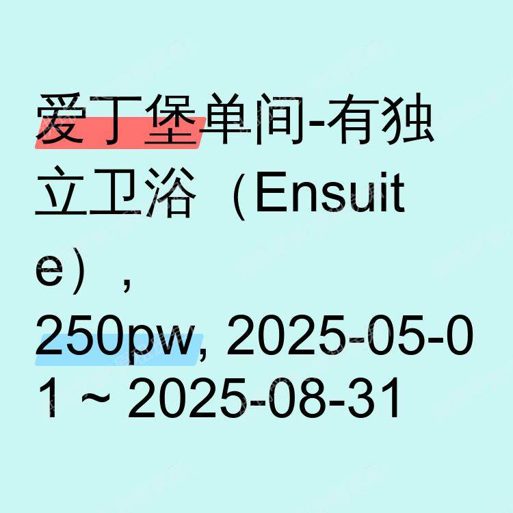 爱丁堡求租