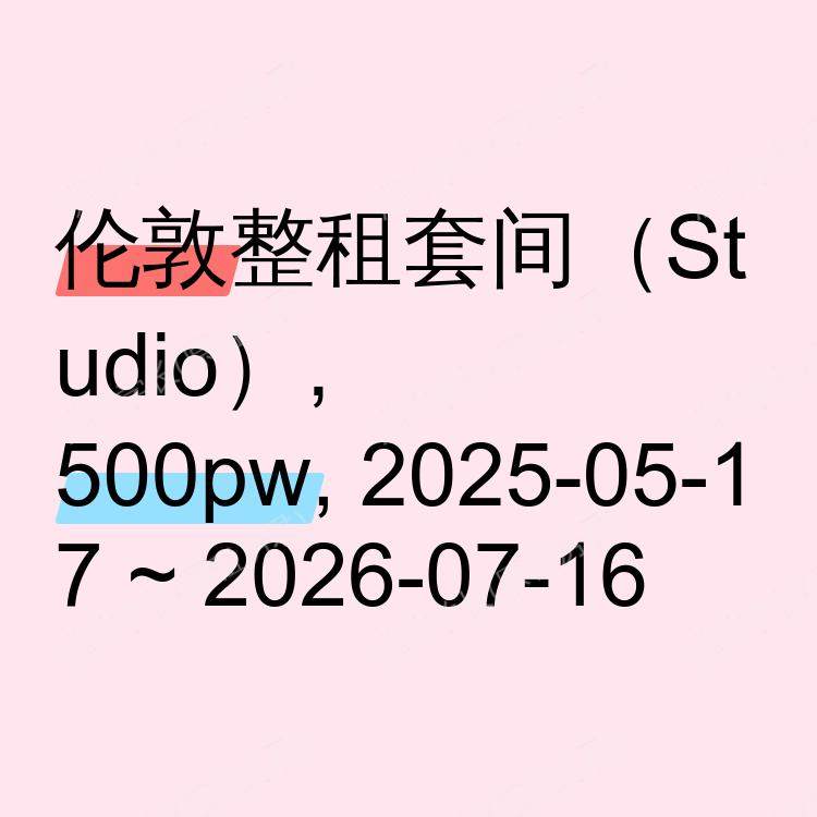 伦敦求租