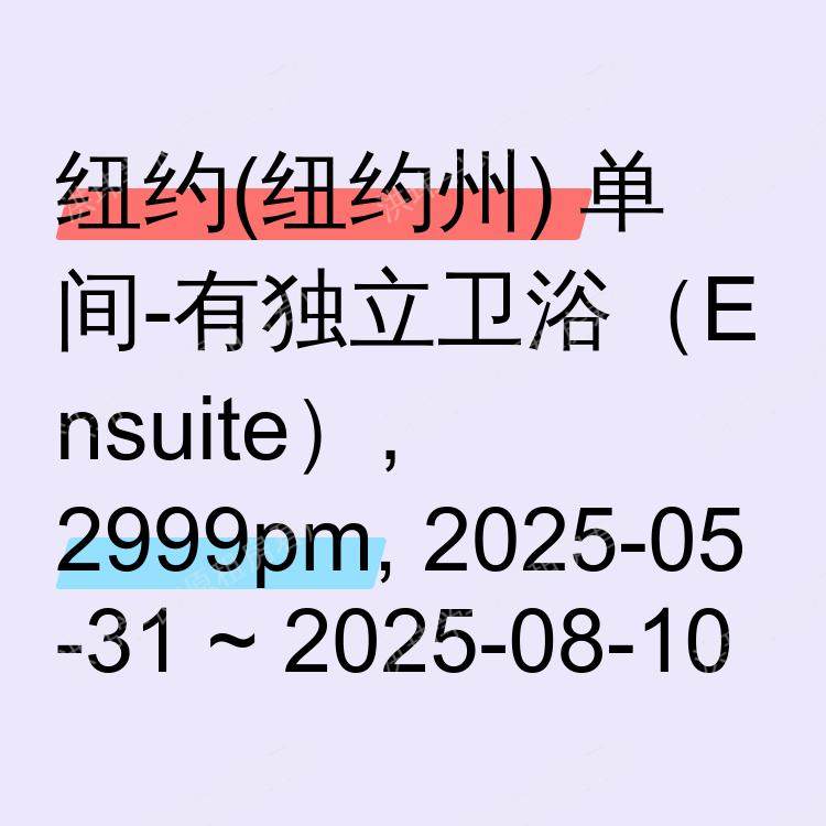 纽约(纽约州)求租