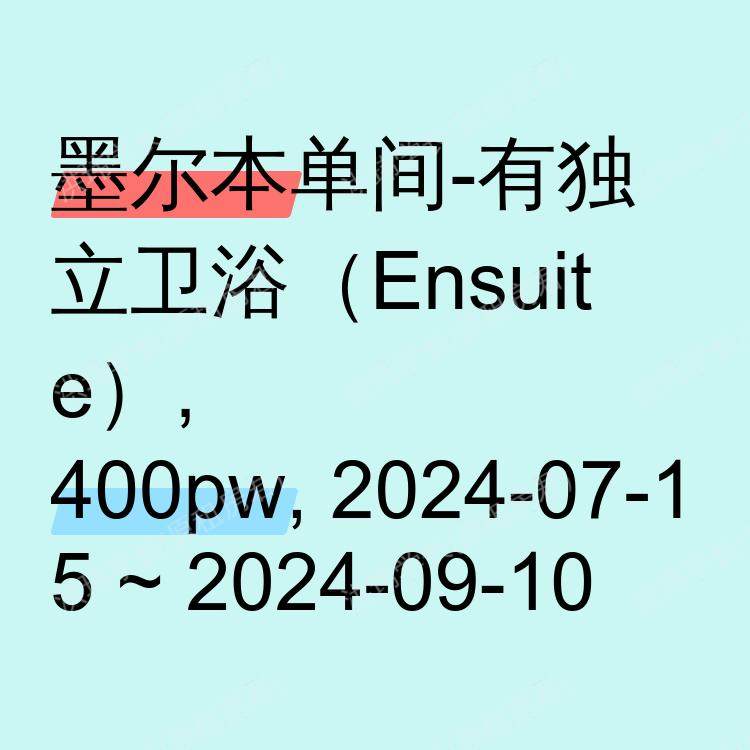 墨尔本求租