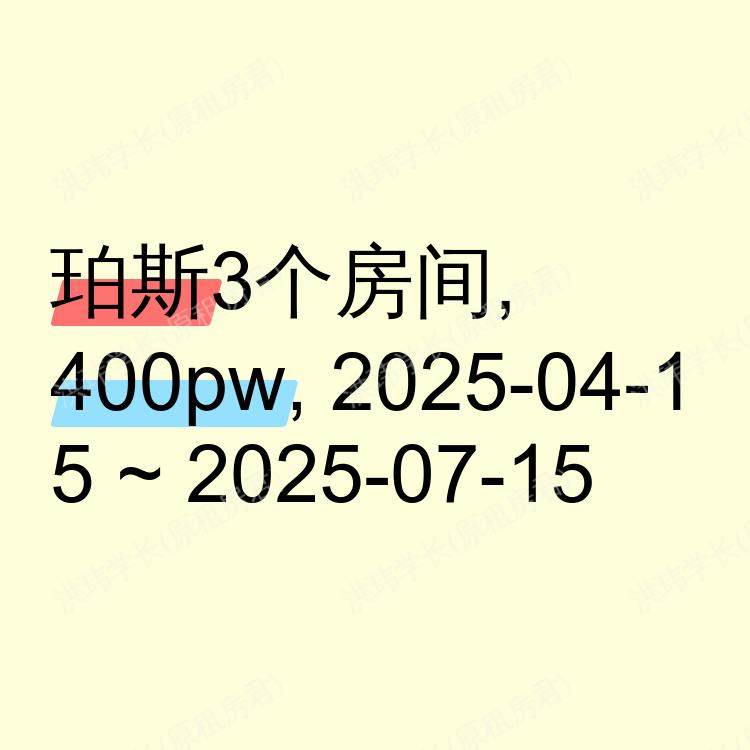 珀斯求租