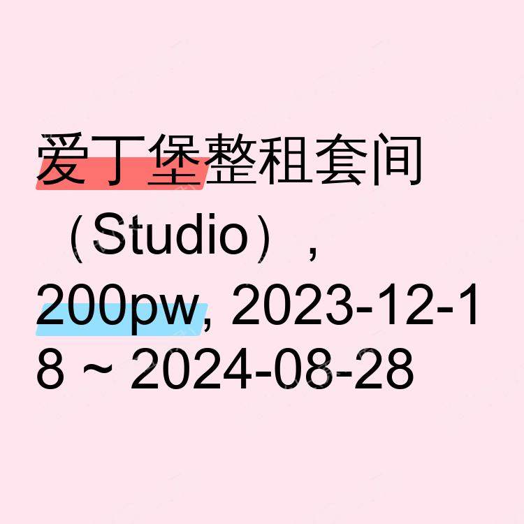 爱丁堡求租