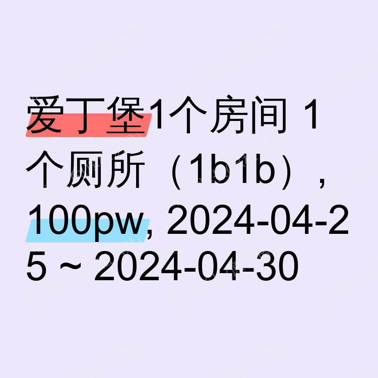 爱丁堡求租
