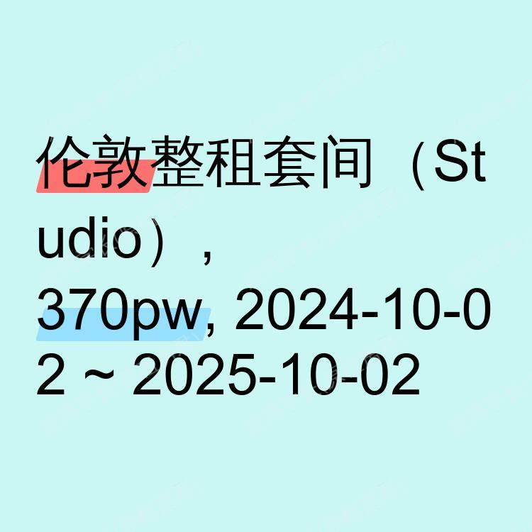 伦敦求租