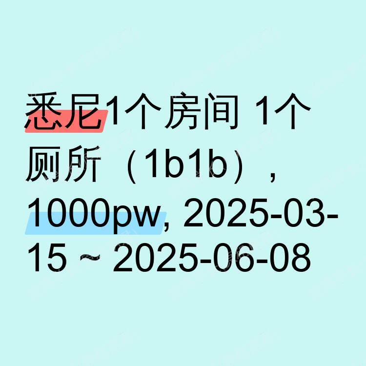 悉尼求租