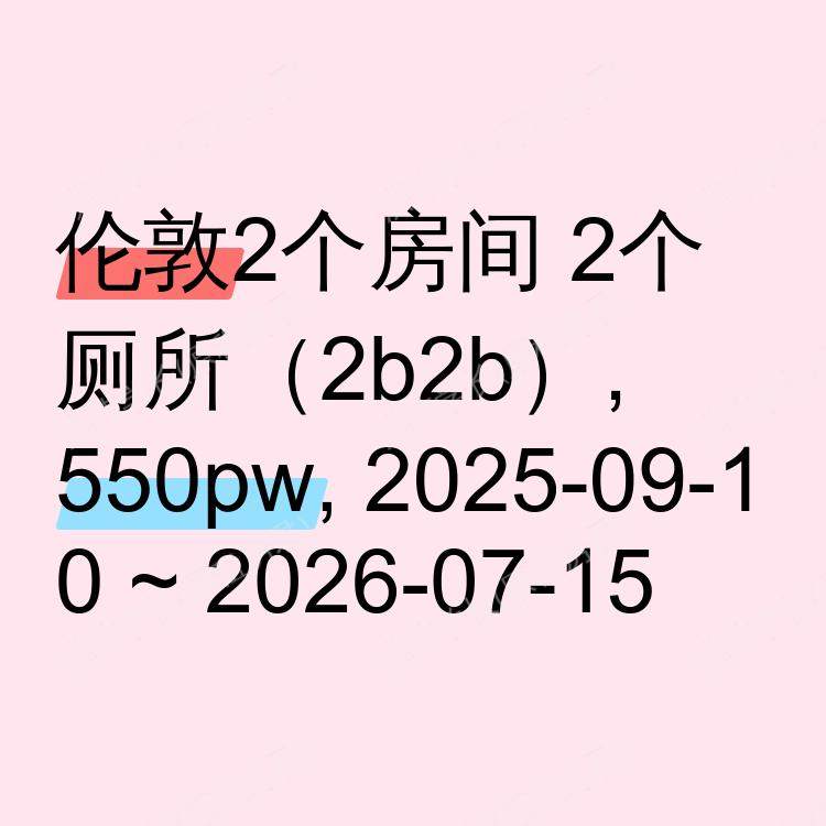 伦敦求租
