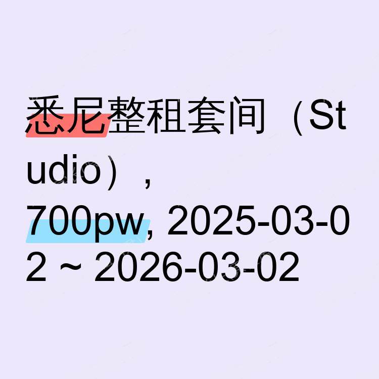 悉尼求租