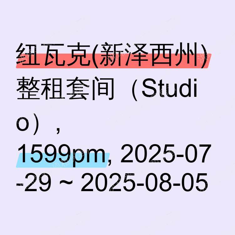 纽瓦克(新泽西州)求租