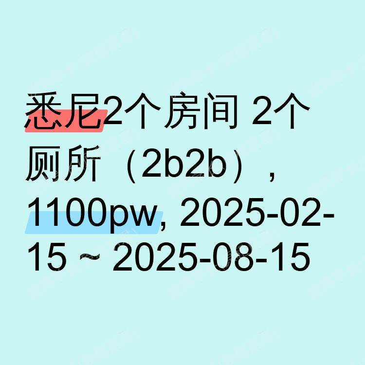 悉尼求租
