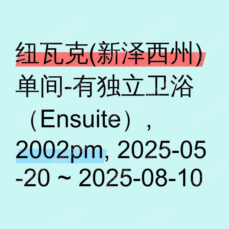 纽瓦克(新泽西州)求租