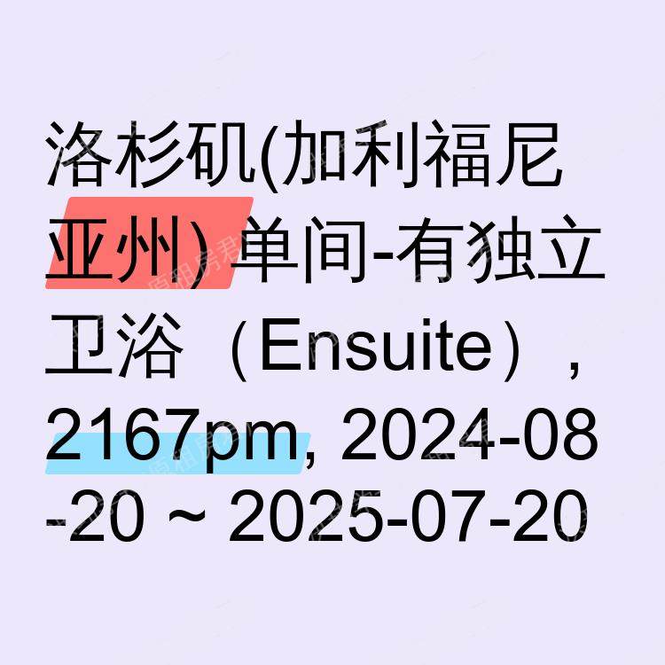 洛杉矶(加利福尼亚州)求租