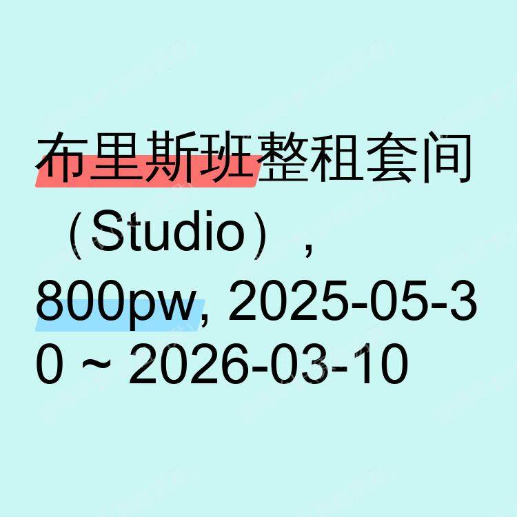布里斯班求租