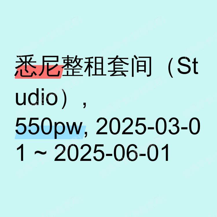 悉尼求租