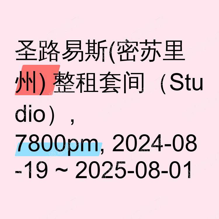 圣路易斯(密苏里州)求租