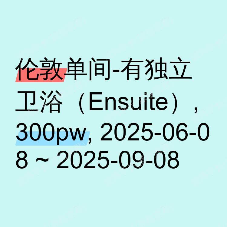 伦敦求租