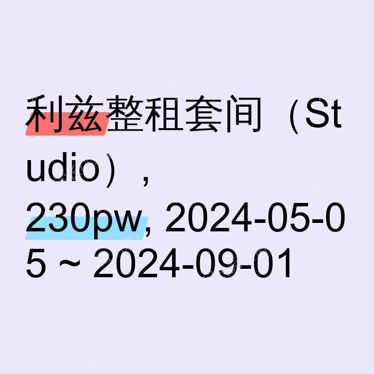 利兹求租