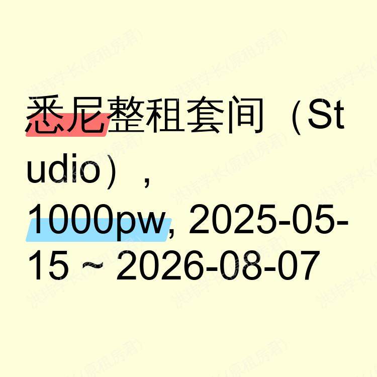 悉尼求租