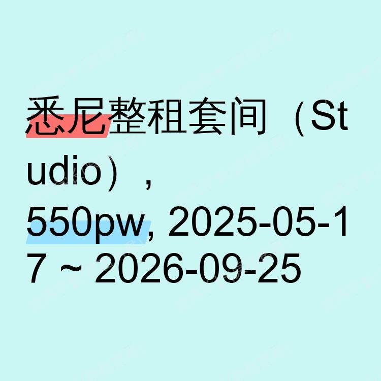 悉尼求租