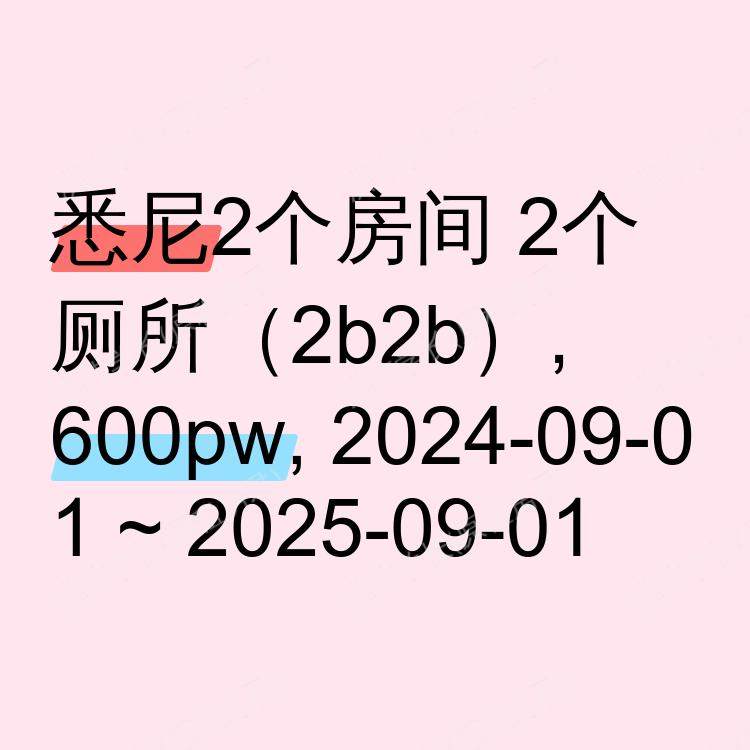 悉尼求租