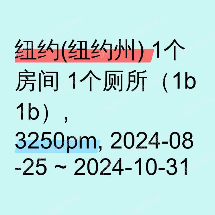 纽约(纽约州)求租