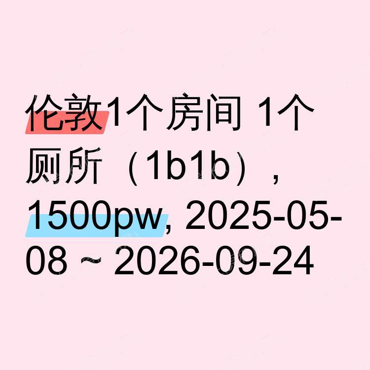 伦敦求租