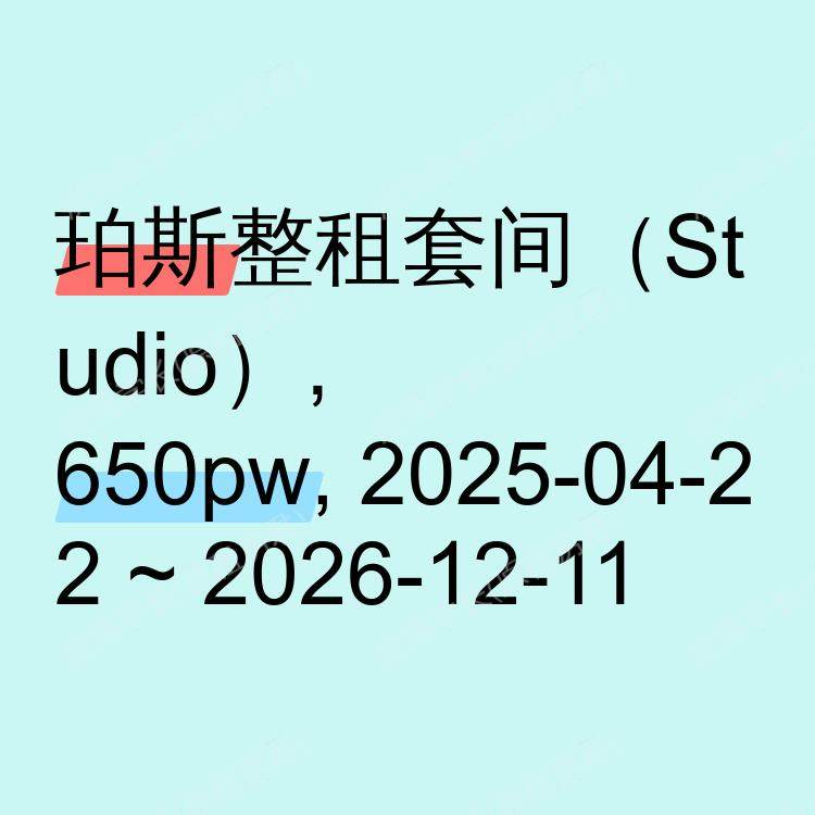 珀斯求租