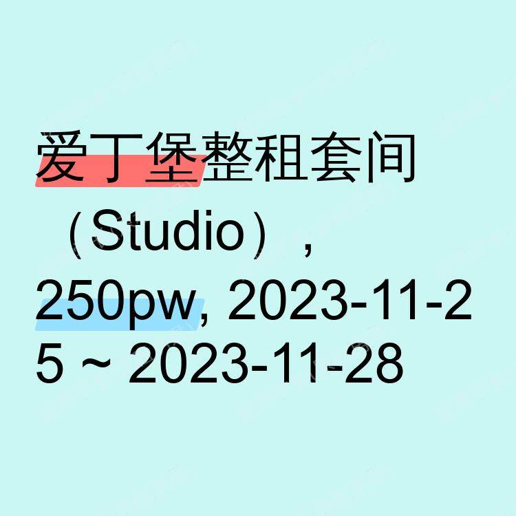 爱丁堡求租