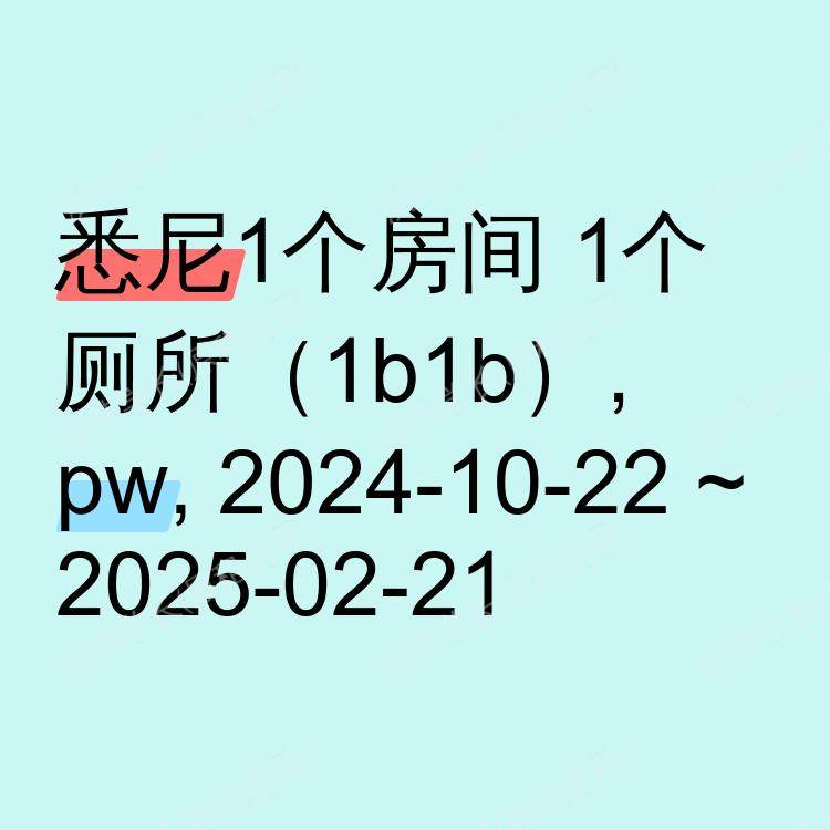 悉尼求租