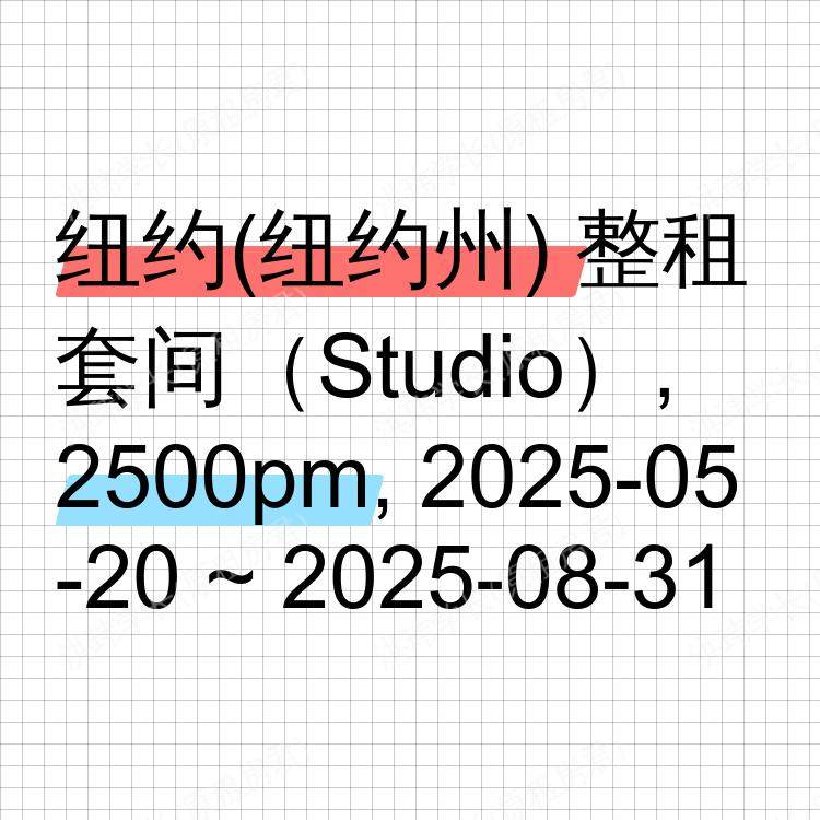 纽约(纽约州)求租