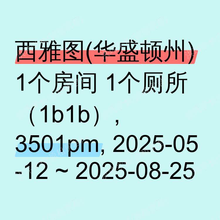 西雅图(华盛顿州)求租