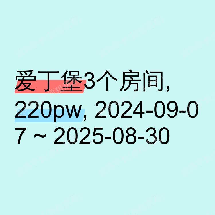 爱丁堡求租