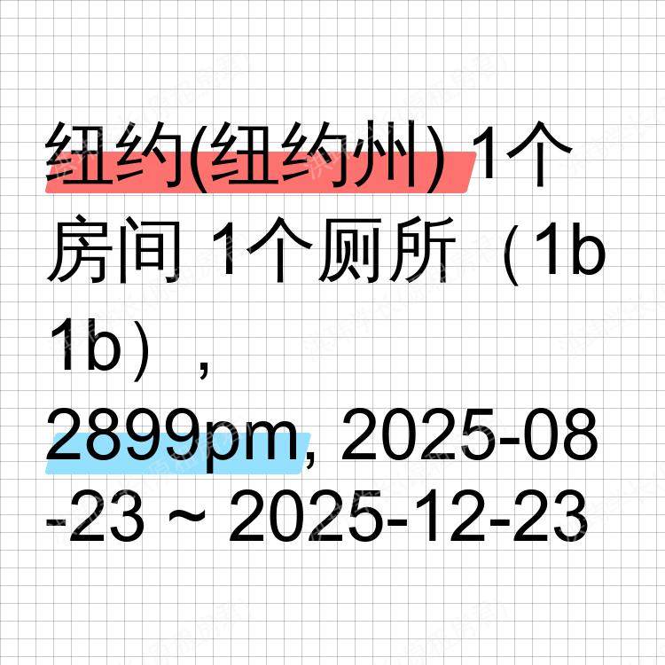 纽约(纽约州)求租