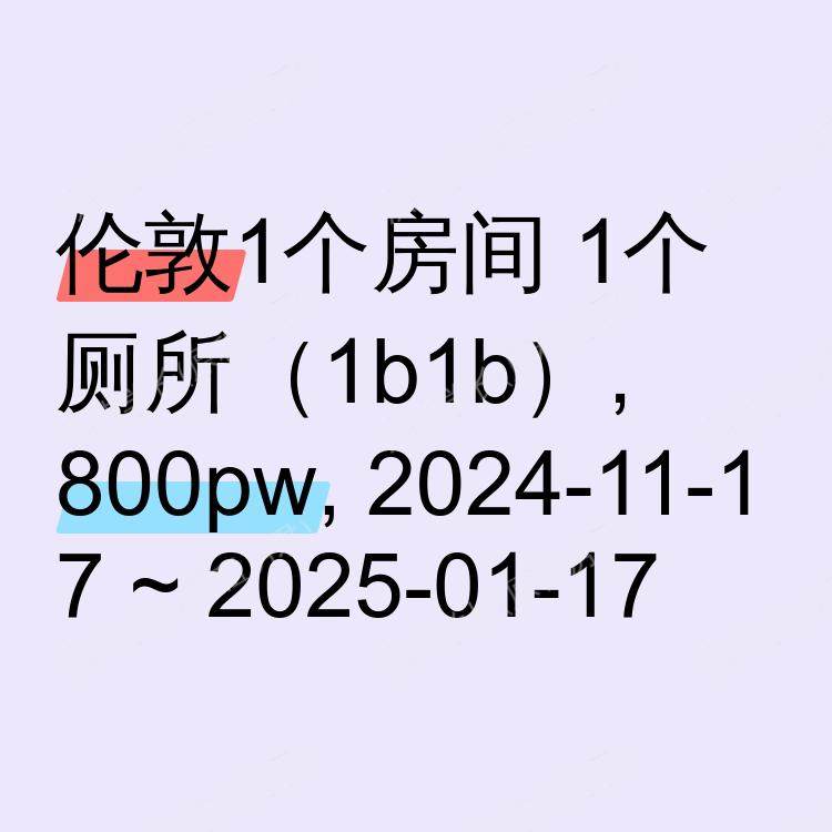 伦敦求租