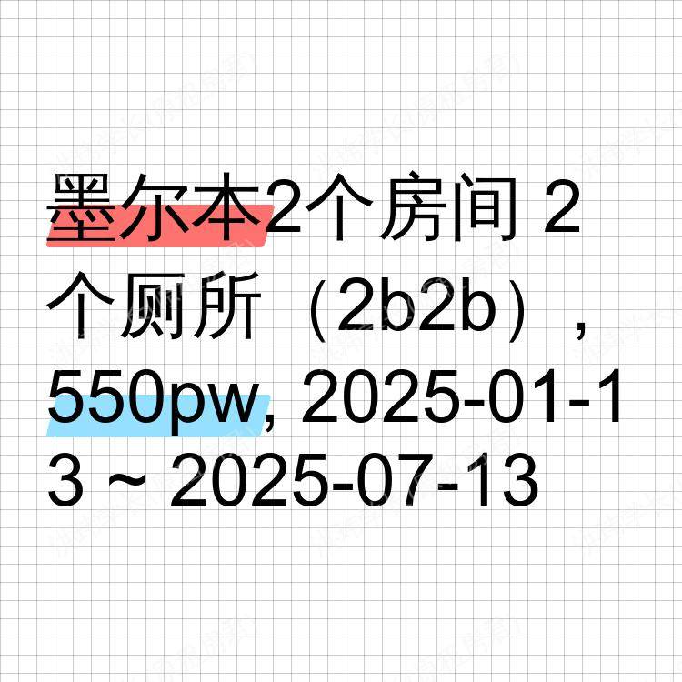 墨尔本求租