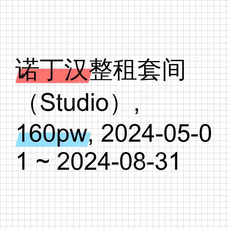 诺丁汉求租