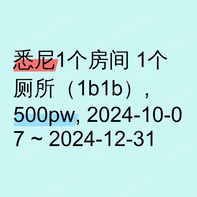 悉尼求租