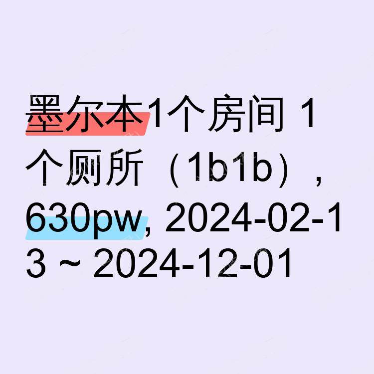 墨尔本求租