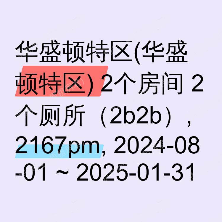 华盛顿特区(华盛顿特区)求租