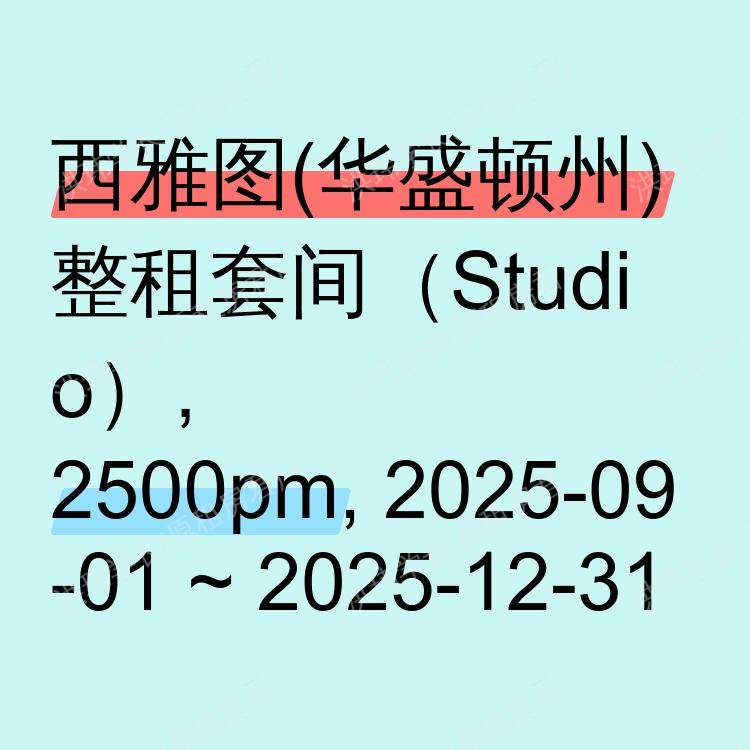 西雅图(华盛顿州)求租