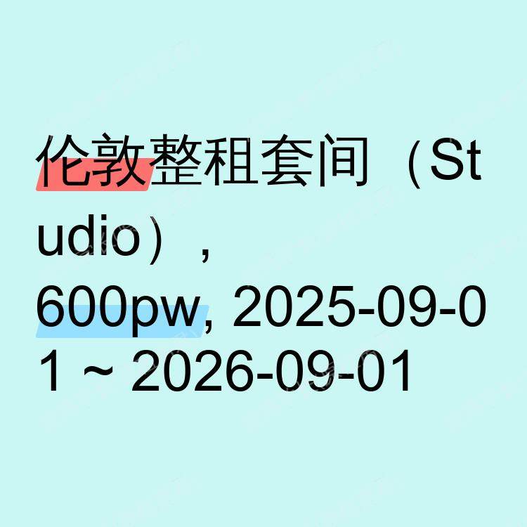 伦敦求租