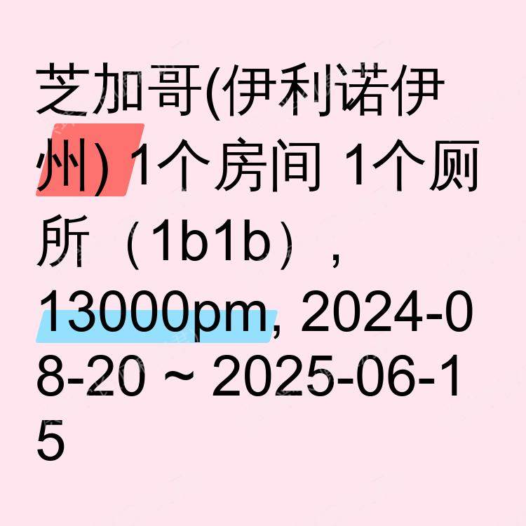 芝加哥(伊利诺伊州)求租