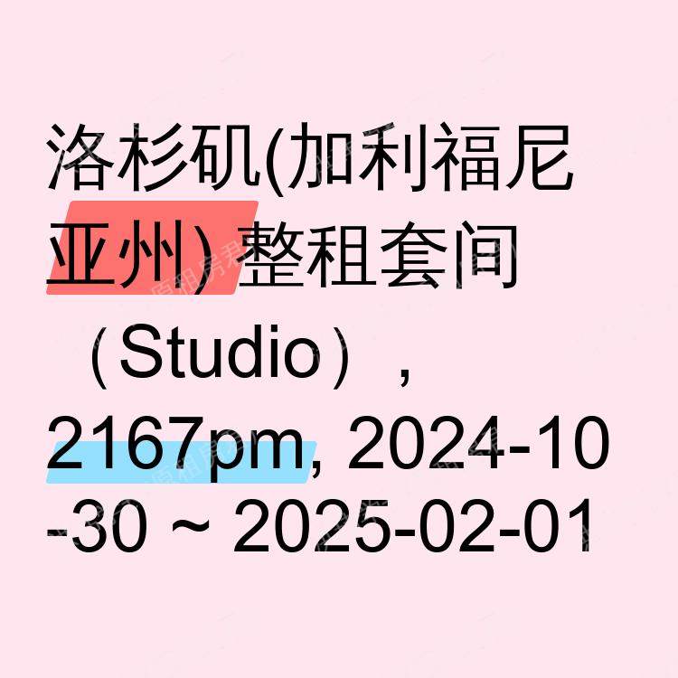 洛杉矶(加利福尼亚州)求租