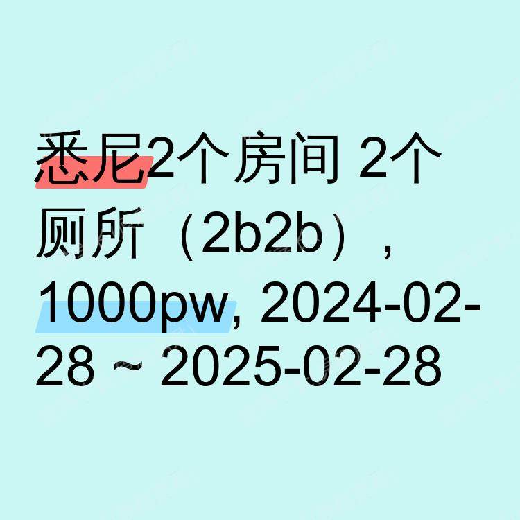 悉尼求租