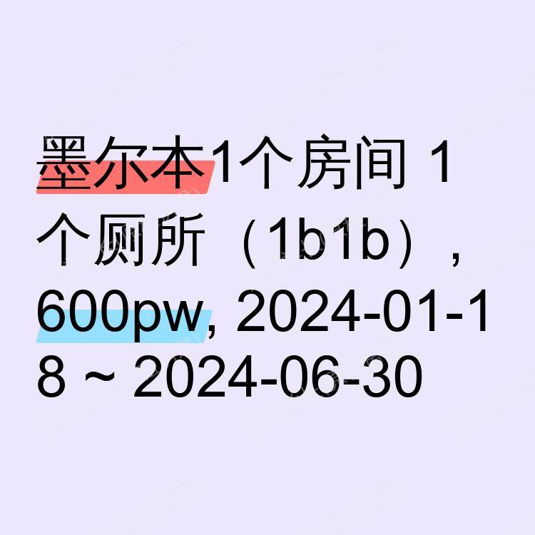 墨尔本求租