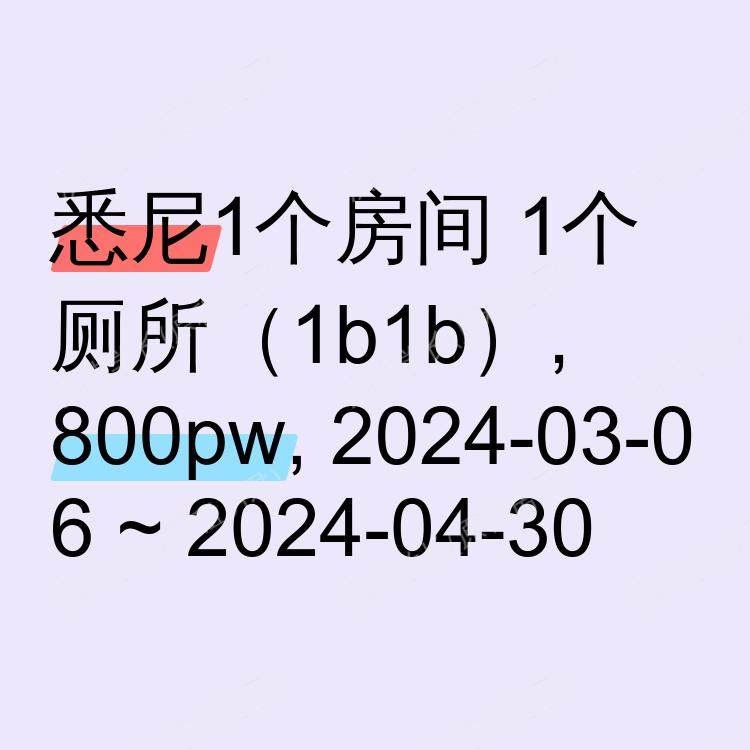 悉尼求租