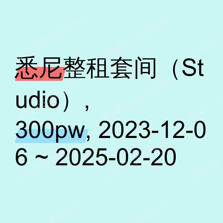 悉尼求租