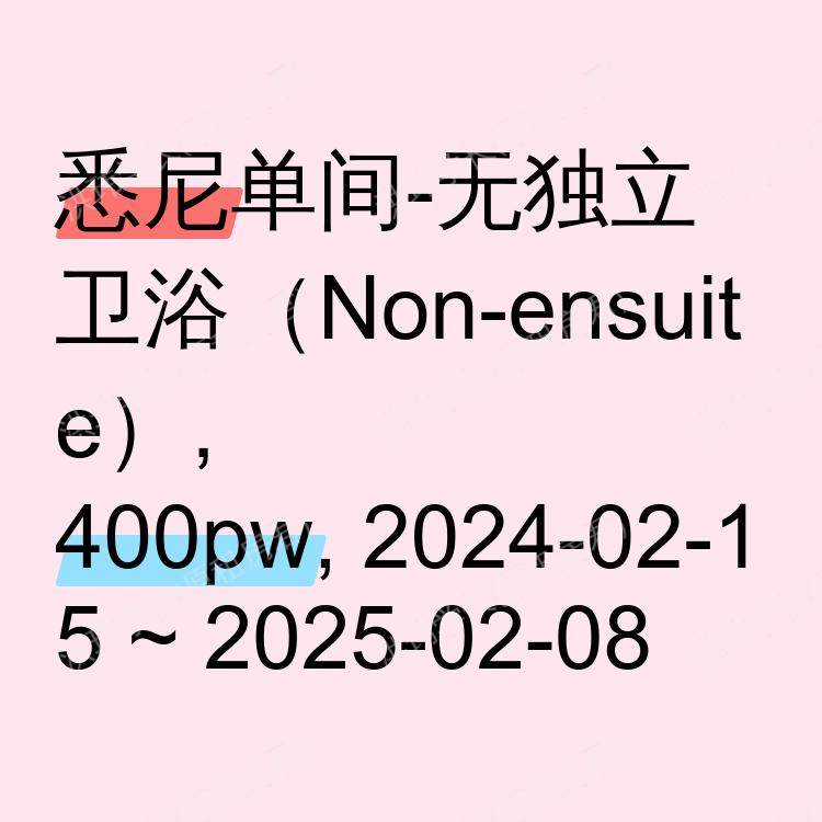 悉尼求租