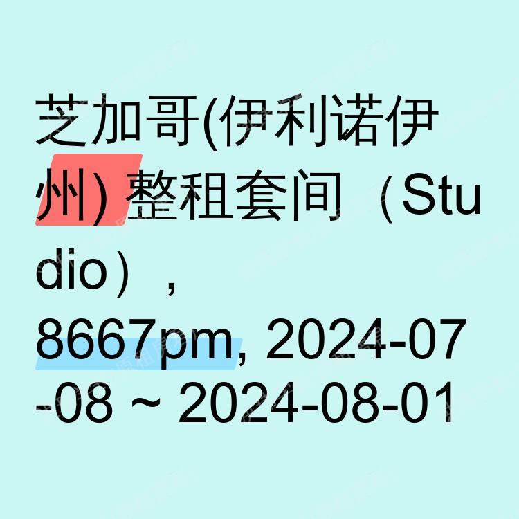 芝加哥(伊利诺伊州)求租