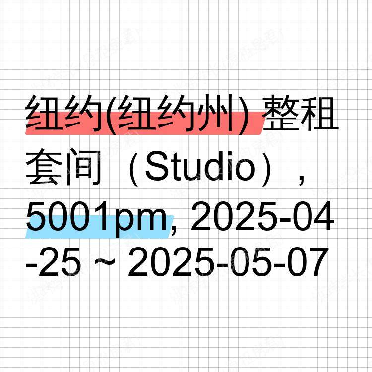 纽约(纽约州)求租