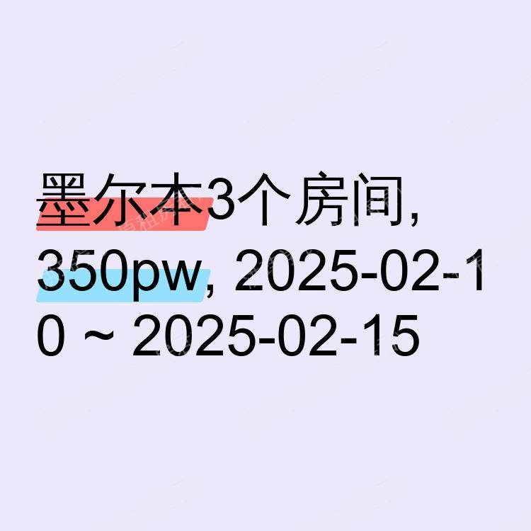 墨尔本求租